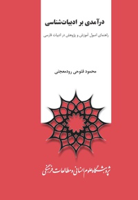 درآمدی بر ادبیات شناسی